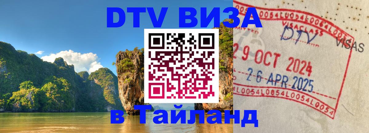 Сколько стоит виза DTV в Тайланд 