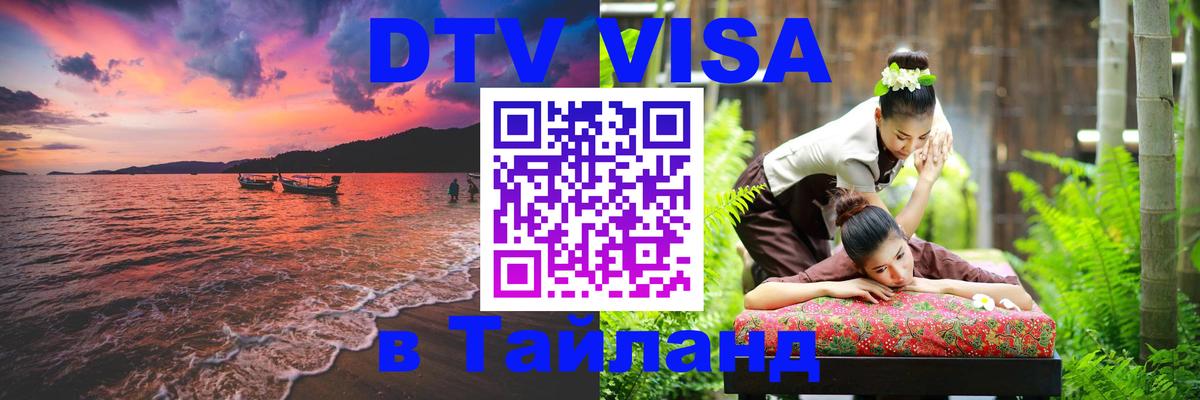 DTV Visa Thailand — прайс и условия, виза без дополнительных документов - 