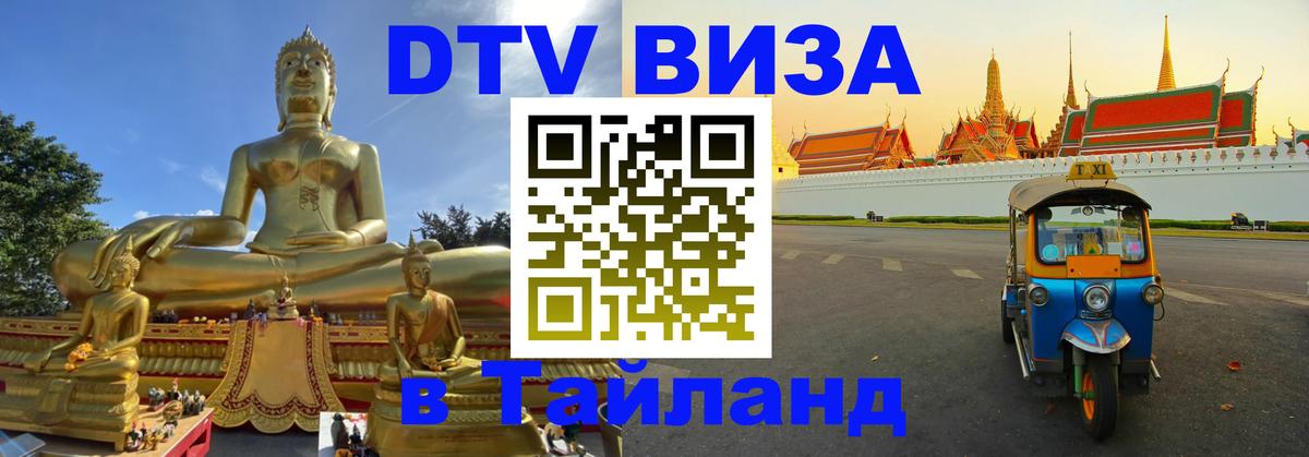 Оформить DTV визу в Тайланд Белград 